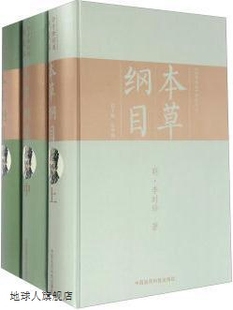 吴少祯编 中国医药科技出版 上中下册 社 李时珍著 本草纲目