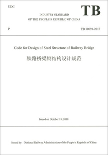 中国 铁路桥梁钢结构设计规范 中华人民共和国国家铁路局组织编译