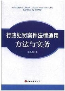 社 中国工商出版 高小超著 行政处罚案件法律适用方法与实务