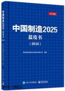 中国制造2025蓝皮书 国家制造强国建设战略咨询委员会著 2016