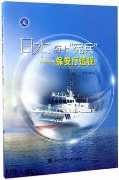 日本海上“宪兵”：保安厅透视,何杰著,哈尔滨工程大学出版社,978