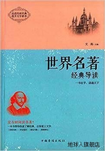 中国华侨出版 世界名著经典 文海编 社 导读 9787511357021