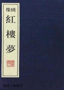 清·曹雪芹 高鹗著 宣纸线装 广陵书社 978780694 1函10册 红楼梦