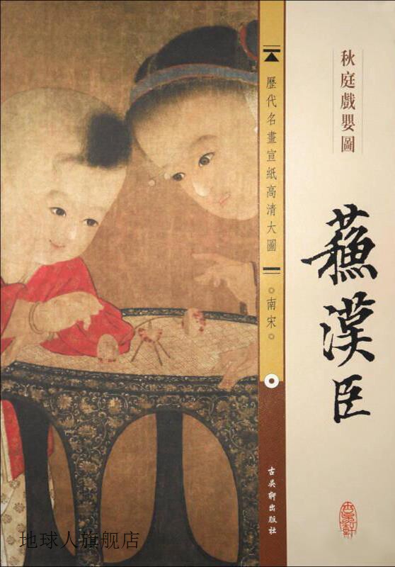 历代名画宣纸高清大图 秋庭戏婴图,(南宋)苏汉臣,古吴轩出版社,97