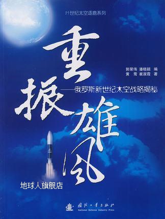 重振雄风-俄罗斯新世纪太空战略揭秘,郭荣伟//潘晓颖//黄莺//崔淑