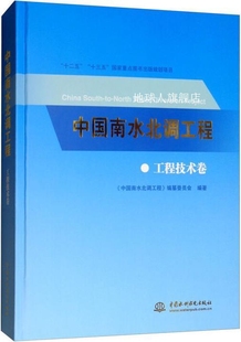 中国南水北调工程工程技术卷 中国南水北调工程 纂委员会著