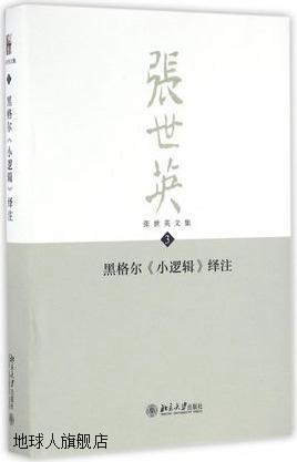 黑格尔《小逻辑》绎注张世英文集第3卷,张世英著,北京大学出版社,