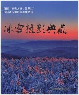 冰雪摄影典藏 国际冰雪摄影大展作品选 冰雪之冠·黑龙江 首届