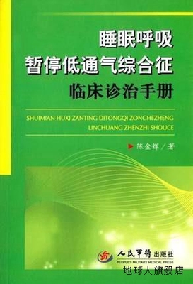 睡眠呼吸暂停低通气综合征临床诊治手册,陈金辉著,人民军医出版社