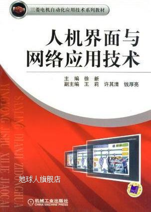 人机界面与网络应用技术,徐新主编,机械工业出版社