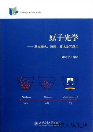 原子光学：基本概念、原理、技术及其应用,印建平,上海交通大学出