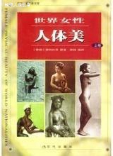 世界女性人体美全二册,施特拉茨,现代出版社,9787800287374