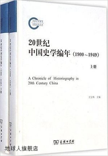 上下册 20世纪中国史学编年 1949 商务印书 1900 王学典编