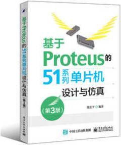 51系列单片机设计与仿真 基于Proteus 编著 陈忠平 电 第3版