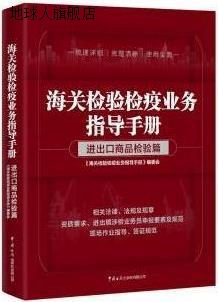 海关检验检疫业务指导手册 进出口商品检验篇,《海关检验检疫业务