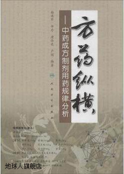 方药纵横中药成方制剂用药规律分析,杨洪军编著,人民卫生出版社