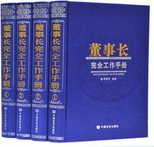 978751711119 何柏竹 社 中国言实出版 董事长完全工作手册 全四卷