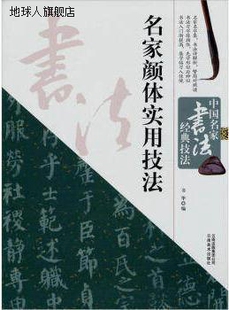 技法：名家颜体实用技法 中国名家书法经典 书华编 云南美术出版 社