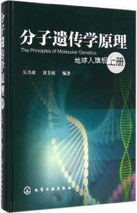 社 吴乃虎 化学工业出版 黄美娟著 分子遗传学原理 上册