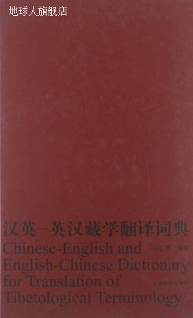 汉英-英汉藏学翻译词典,向红笳编著,中国藏学出版社,978780253420