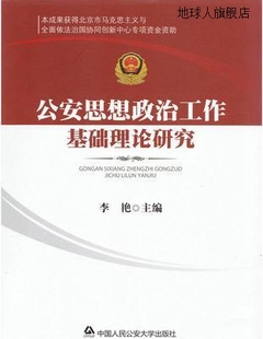 李艳 公安思想政治工作基础理论研究 中国人民公安大学出版 社 978