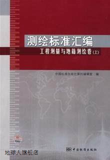 测绘标准汇编 工程测量与地籍测绘卷（上）,中国标准出版社第四编