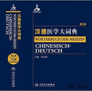 人民卫生出版 汉德医学大词典 洪光祥编 社 第2版 978711720588