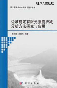 边坡稳定有限元强度折减分析方法研究与应用,柴军瑞，孙超伟著,科