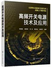 高频开关电源技术及应用,张颖超, 杨贵恒, 李龙, 曹均灿, 金丽萍