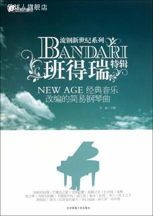 NEW AGE经典音乐改编的简易钢琴曲班得瑞特辑,宋迪主编,北京体