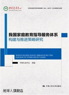 中国儿童中心组编 我国家庭教育指导服务体系构建与推进策略研究