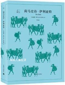 文学名著·译文40：荷马史诗：伊利亚特·奥德赛,荷马著，陈中梅