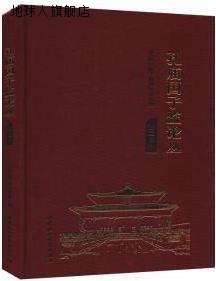 孔庙国子监论丛,孔庙和国子监博物馆编,中国社会科学出版社,97875