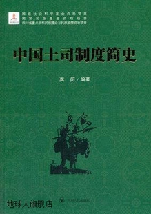 龚荫编著 中国土司制度简史 四川人民出版 社 9787220088346