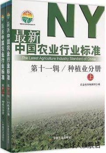 最新 农业标准编 上下册 中国农业行业标准第十一辑种植业分册