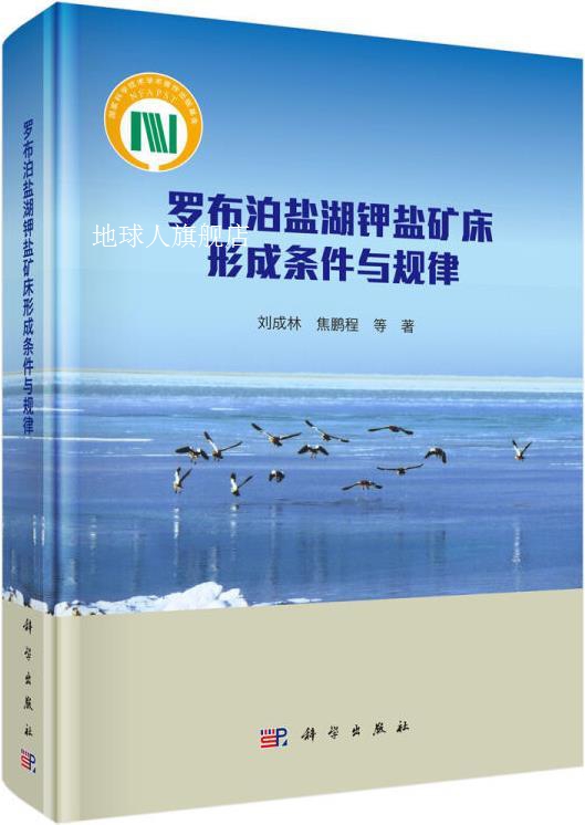 罗布泊盐湖钾盐矿床形成条件与规律,刘成林等著,科学出版社