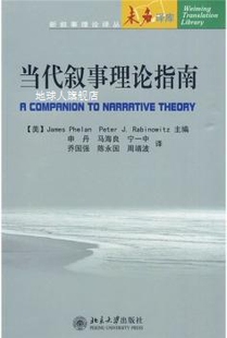 PHELAN 当代叙事理论指南 JAMES PETER 美 J.RABINOWITZ主编；