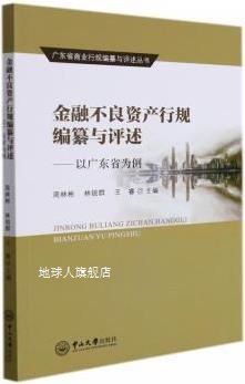 金融不良资产行规编纂与评述 以广东省为例,周林彬, 林锐群, 王睿