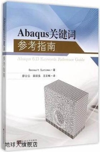 东南大学出版 Abaqus关键词参考指南 Systemes 社 Dassault 978756