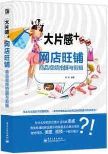 李倪著 大片感 网店旺铺商品视频拍摄与剪辑 全彩 电子工业出