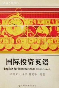 郑月泉 汪永兴 陈晓静编著 国际投资英语 上海外语教育出版 社