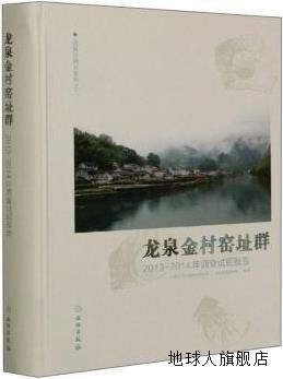 龙泉金村窑址群（2013-2014年调查试掘报告）,浙江省文物考古研究