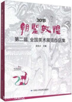 第二届全国美术展览作品集  朝圣敦煌  2015版,吴长江,甘肃人民美