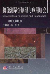 科学出版 摄像测量学原理与应用研究 于起峰 尚洋著 社