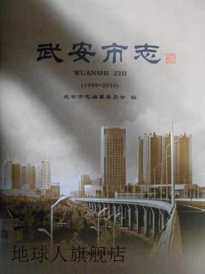 武安市志 1989-2010,孙占文,中国文史出版社,9787503469732