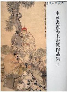 浙江人民美术出版 中国书画海上画派作品集 阅是主编 978753 社