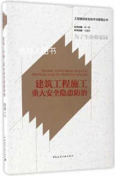 建筑工程施工重大安全隐患防治,王建民，徐一骐编,中国建筑工业出