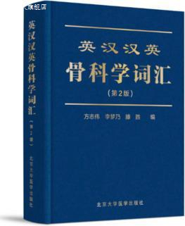 英汉汉英骨科学词汇（第2版 2014北医基金）,方志伟，李梦乃，滕