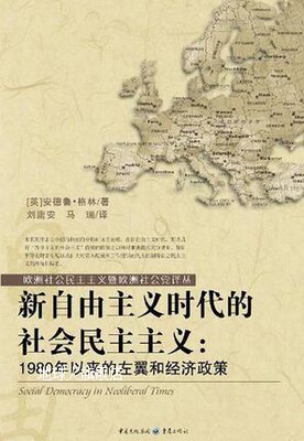 新自由主义时代的社会民主主义,安德鲁·格林著,重庆出版社