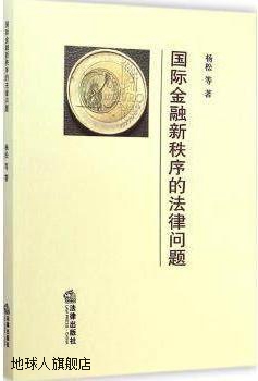 国际金融新秩序的法律问题,杨松等著,法律出版社,9787511865489